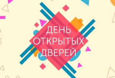 День открытых дверей