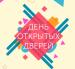 День открытых дверей