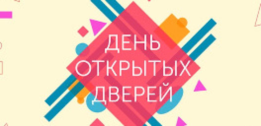 День открытых дверей